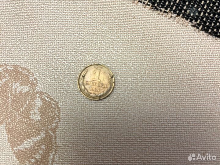 1 копейка 1985