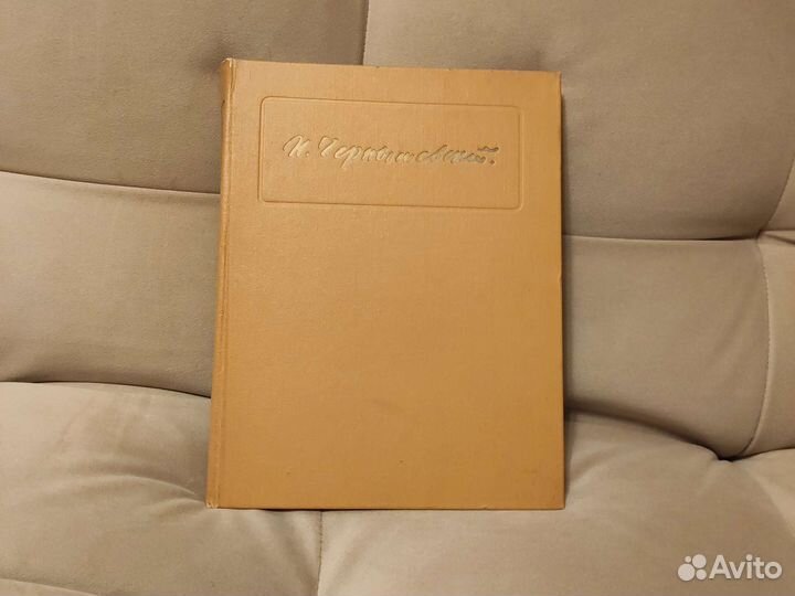 Чернышевский в портретах.Пособие для учителя 1978