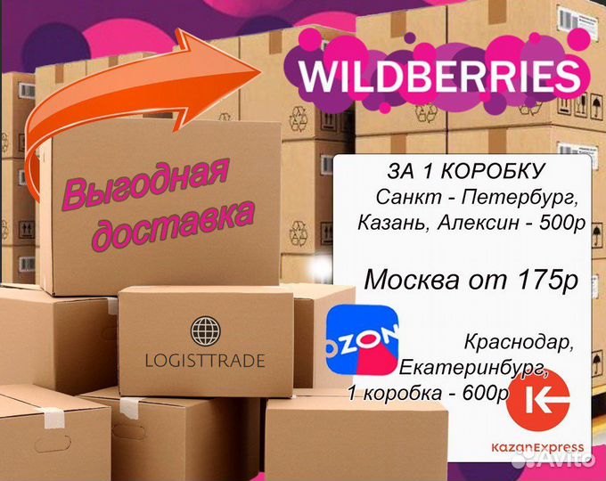 Доставка груза на склад Wildberries, Ozon