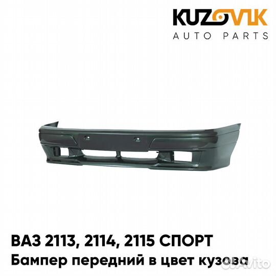 Бампер передний в цвет ваз 2113, 2114, 2115 спорт