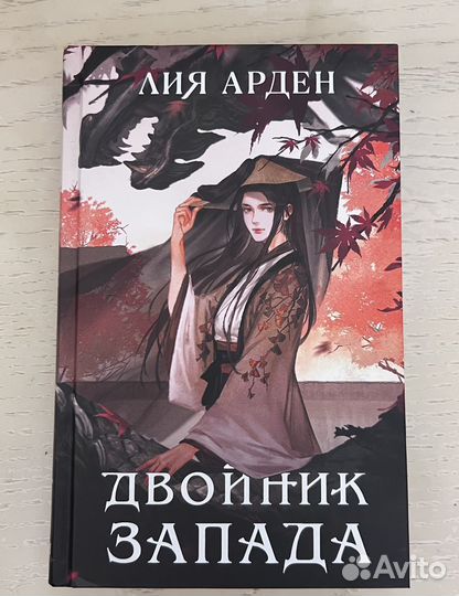 Двойник запада Лия Арден