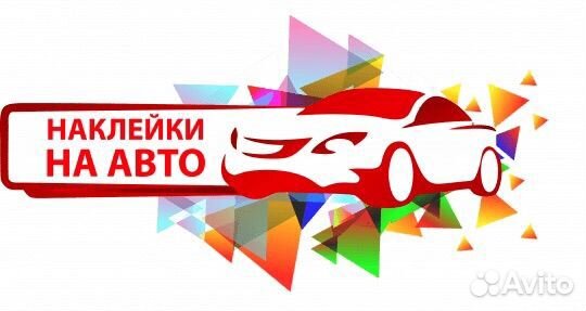 Изготовление наклеек на автомобили