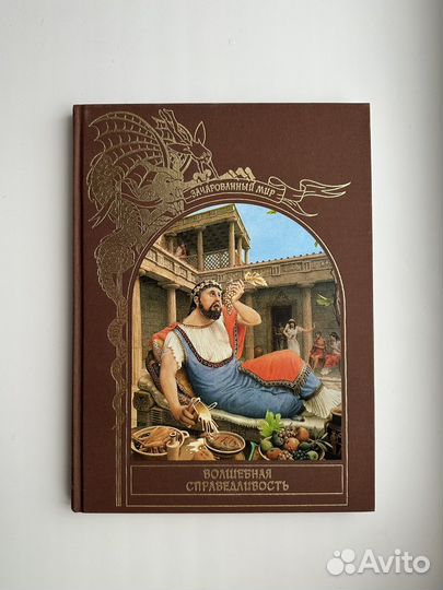 Зачарованный мир Волшебная справедливость