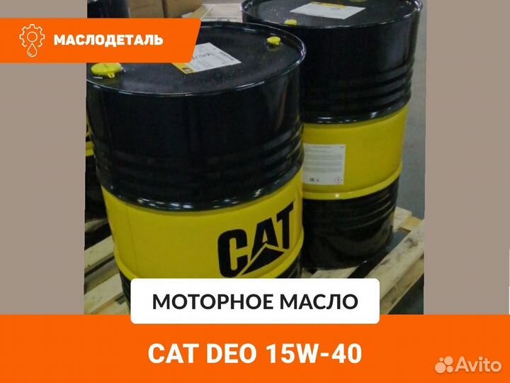 CAT DEO 15W-40 масломоторное