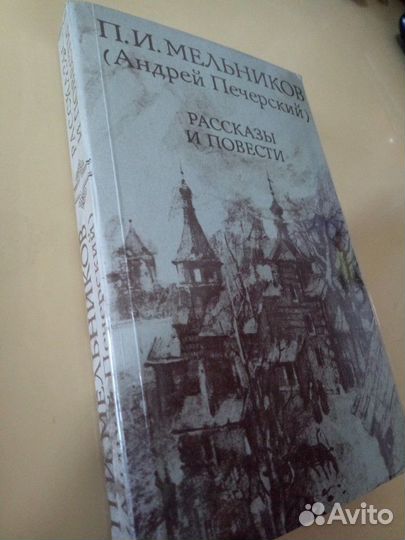 П. И. Мельников (Андрей Печерский) Рассказы