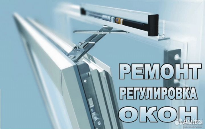 Ремонт пластиковых окон и дверей