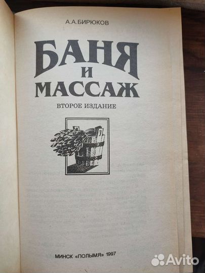 Книга Баня и массаж