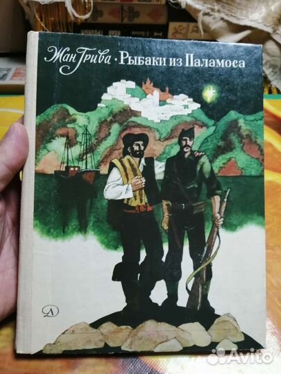 Жан Грива Рыбаки из Паламоса 1982г