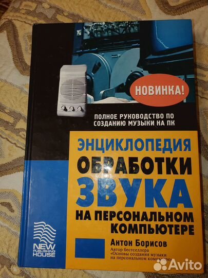 Книга по созданию музыки на пк. 2004 год