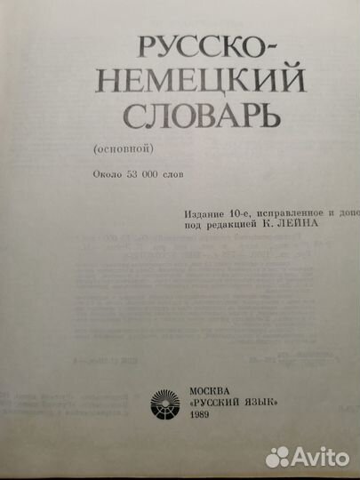 Русско немецкий словарь