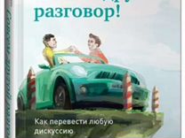 Переведи любой. Книга совсем другой разговор. Конструктивный диалог книга. . Совсем другой разговор. Бен Бенджамин. Другой разговор книжный клуб Краснодар.