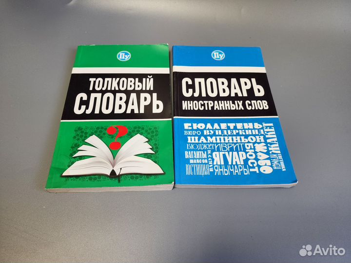Набор Словарь толковый и словарь иностранных слов