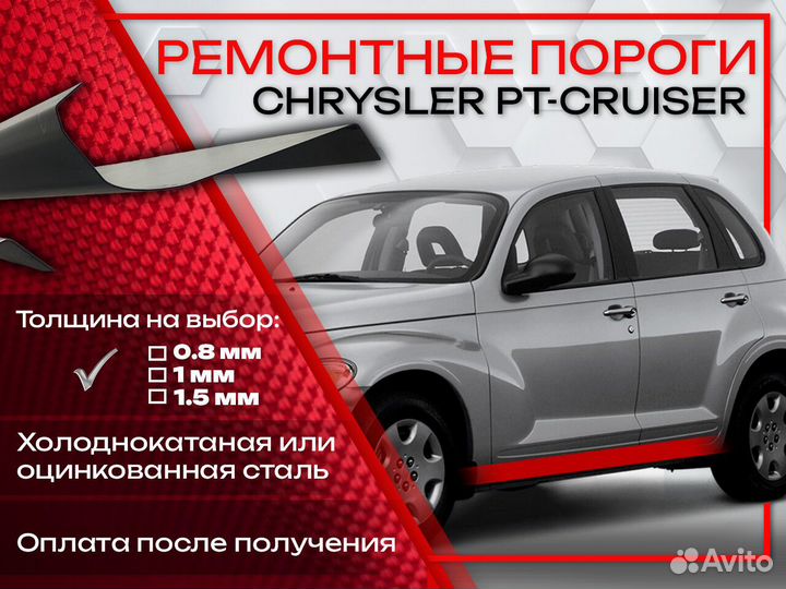 Ремонтные арки на Chrysler PT Cruiser