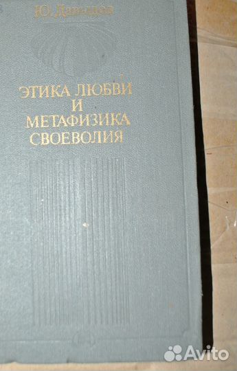 Этика любви и метафизика своеволия