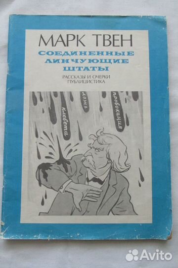 Книга из СССР: М.Твен Соединенные линчующие штаты