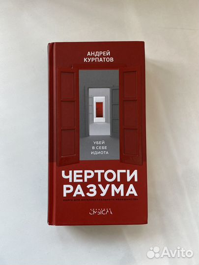 Книга Чертоги разума Андрей Курпатов