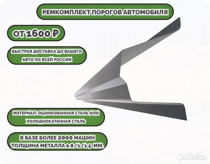 Пороги кузовные на любое авто (ремкомплект)