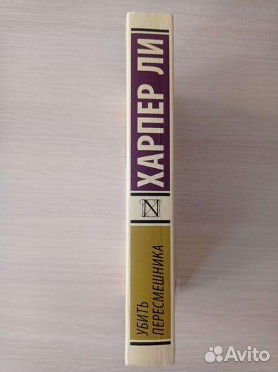 Убить пересмешника