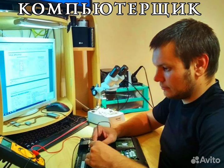 Выездной мастер по ремонту компьютеров, ноутбуков