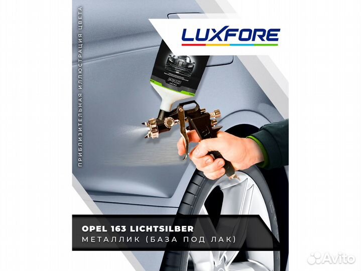 Краска Luxfore 0,5л. (Opel 163 Lichtsilber)