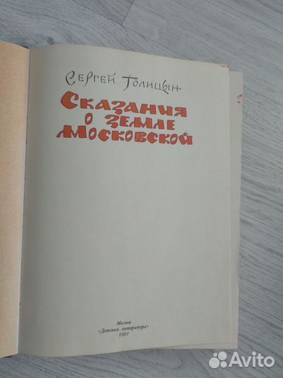 Сказание о земле московской С. Голицын
