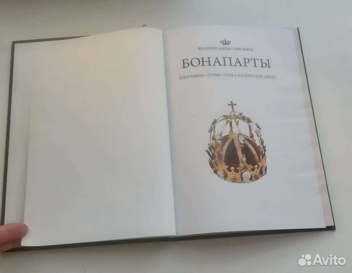 Книга Великие династии мира. Бонапарты