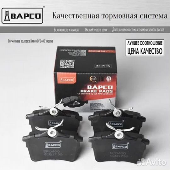 Колодки тормозные задние bapco BP0400