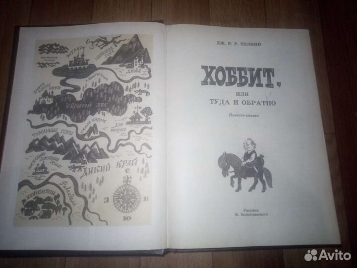 Толкиен. Хоббит. Издание 1992 года