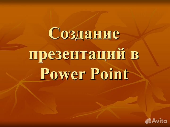 Сделаю презентацию