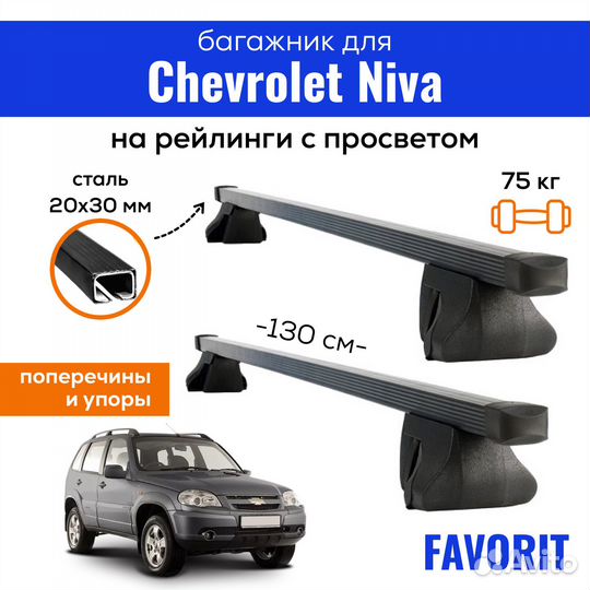 Багажник для Шевроле Нива, Favorit 20х30