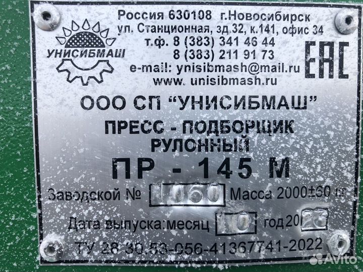Пресс-подборщик Унисибмаш ПР-145М, 2023