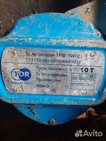 Таль ручная цепная 10 тонн купить в Омске | Товары для дома и дачи | Авито