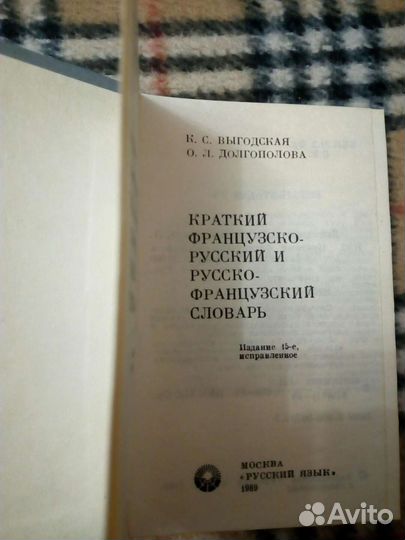 Словари по французскому и учебник