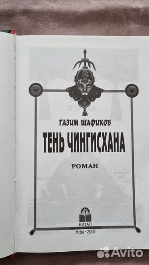 Шафиков Г.Г. Тень Чингизхана. - Уфа, Китап, 2007