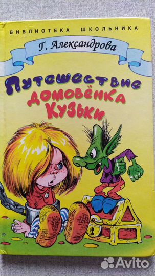 Сказка: Путешествие домовёнка Кузьки. Александрова