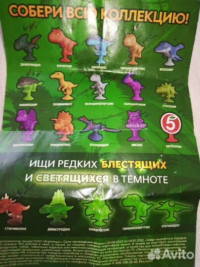 Завры пятерочка вся коллекция