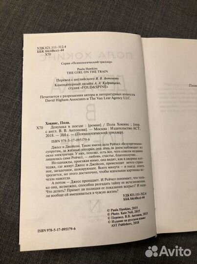 Книга «Девушка в поезде» Пола Хокинс