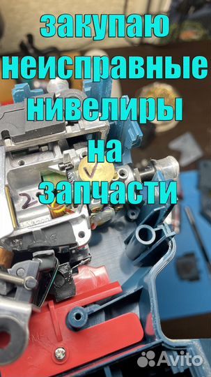 Ремонт/Настройка лазерных и ротационных нивелиров