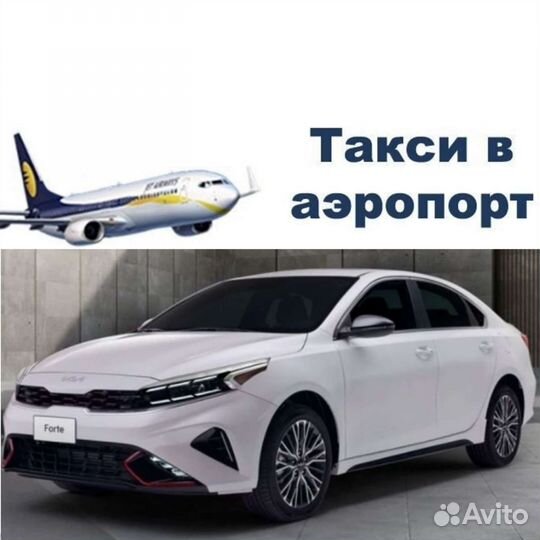 Такси межгород. Встреча в Аэропорту