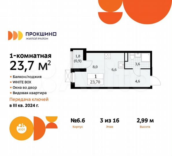 Квартира-студия, 23,7 м², 3/16 эт.