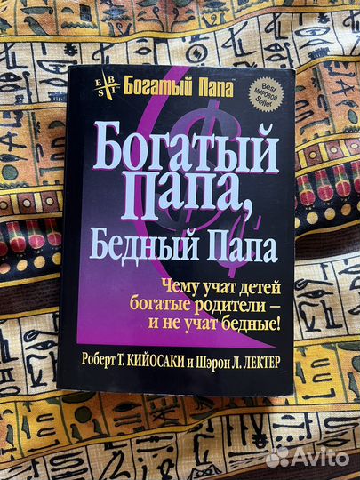 Книга Богатый папа Бедный папа