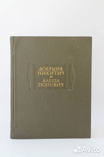 Добрыня Никитич и Алеша Попович