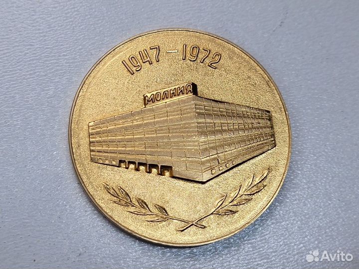 Медаль Челябинский часовой завод 25 лет ччз Молния