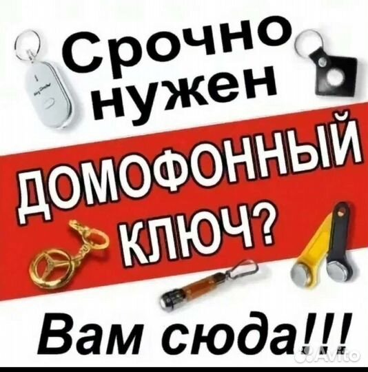 Дубликаты ключей домофона, карт, пропуска