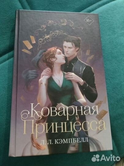 Коварная принцесса. Л Л Кэмпбелл