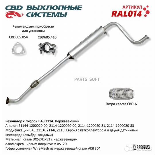 CBD RAL014 Резонатор ваз 2114 с гофрой Нерж cталь