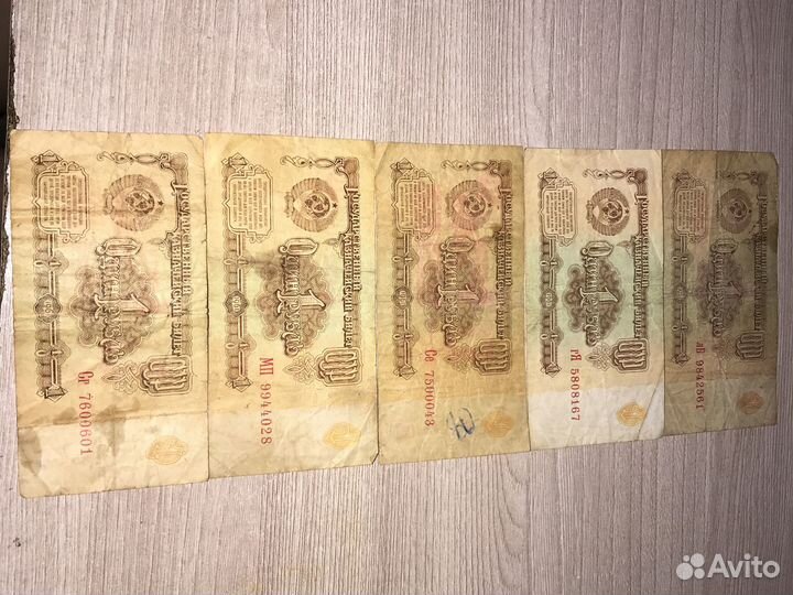 Один рубль СССР 1961г 5 штук