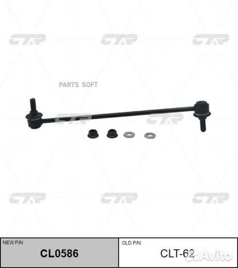 CTR CL0586 (старый номер CLT-62) Стойка стабилизат