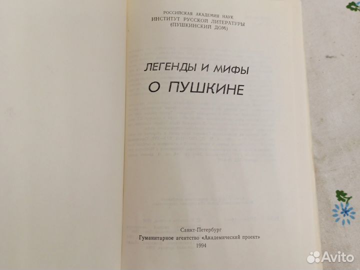Легенды и мифы о Пушкине 1994