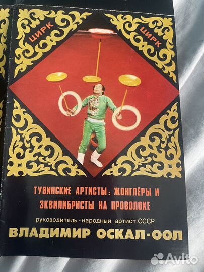 Буклет СССР Цирк владимир оскал-оол